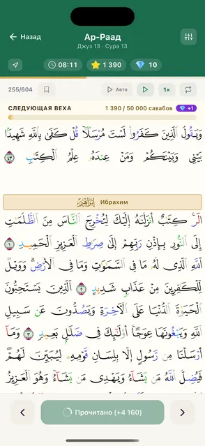 Страница мединского мусхафа в приложении Quran Habit