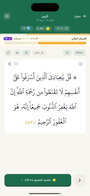 قارئ الآيات، مع القلب الذي يميّز آية تحبها