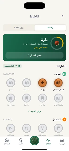 شاشة النشاط تعرض الحسنات وسلسلة الأيام