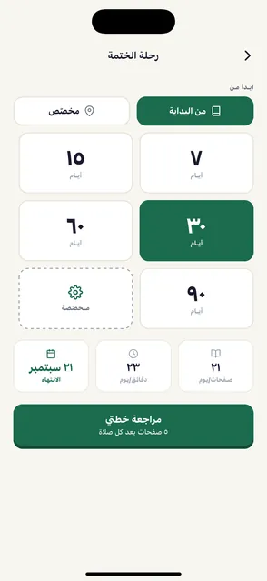 شاشة خطة رحلة الختمة