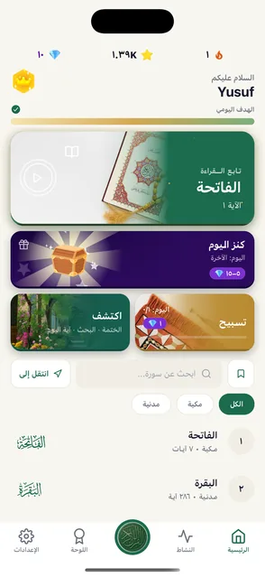 الشاشة الرئيسية لتطبيق قرآن هابيت
